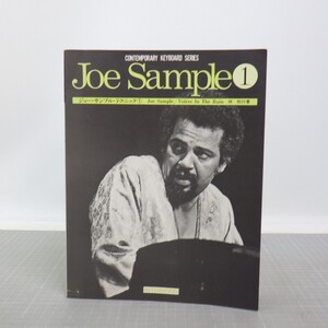 ジョー・サンプル・テクニック1「Joe Sample」/Voices In The Rain/ヴォイセス・イン・ザ・レイン/ピアノ 楽譜 スコア　C