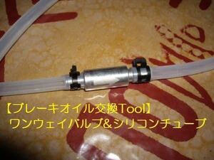 ブレーキフルード交換TOOL ワンウェイバルブ&シリコンチューブ全長約1m　エア抜きDIYセルフオイル交換tool車載工具クラッチフルード交換