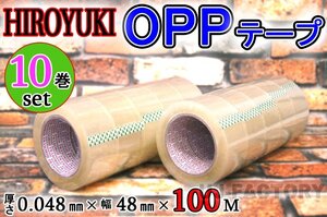 【即納！】★HIROYUKI （ヒロユキ）OPP透明テープ 【10巻】★厚み0.048mm×幅48mm×100m/梱包テープ 荷造り 粘着テープ