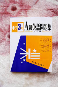 「A級英語問題集　中学3年」3訂版　昇龍堂出版