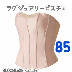 美品bridal bloom BLOOM LuXEラグジュアリービスチェ 85 bridal ブライダルインナー ビスチェ ブルーム 大きいサイズ 補正 下着 ベージュ