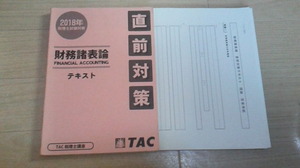 TAC　税理士　2018年度合格目標　財務諸表論　上級　直前対策テキスト　財表　２０１８