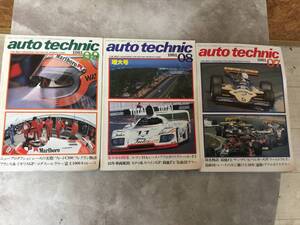 当時物 希少 古本 雑誌 at 1981年7.8.9 auto technic オートテクニック 3冊セット バラ売り不可 RX-7 ポルシェ