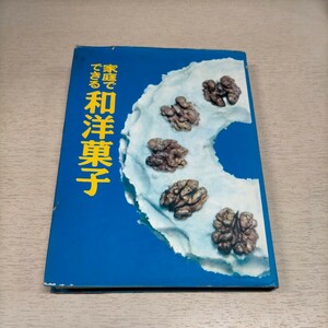 家庭でできる和洋菓子 婦人之友社 昭和46年▲古本/全体的経年劣化によるヤケシミ傷み破れテープ跡有/手書レシピ貼付/レトロ/ケーキ/柏もち