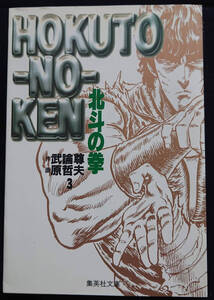 北斗の拳　3巻・集英社文庫　コミック版　3冊まで同封OK