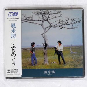 ふきのとう/風来坊/CBS/SONY CSCL1282 CD □