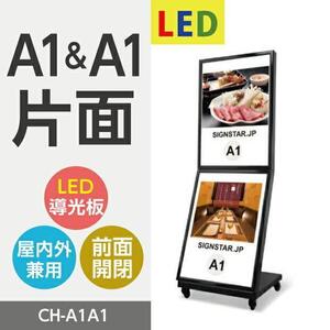 LEDパネル看板 A1＆A1（片面）店舗用看板 屋外看板 ポスター入れ替え式 片面看板 前面開閉式 W635mm×H1855mm×D450mm CH-A1