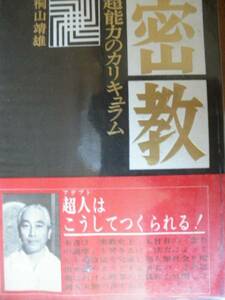 ♪ 密教 超能力のカリキュラム 桐山靖雄 ♪