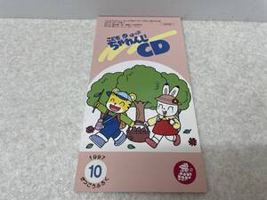 【C-15-5063】　　ちゃれんじCD こどもちゃれんじ・ほっぷ 1997年10月 8センチCD 視聴確認済