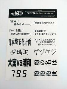 翔んで埼玉２　映画　ステッカー　シール　琵琶湖より愛を込めて　翔んで埼玉～琵琶湖より愛をこめて～