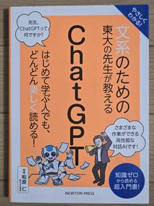 ■Newton文系のための東大の先生が教える　ChatGPT■