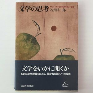 文学の思考 : サント=ブーヴからブルデューまで ＜Liberal arts＞ 石井洋二郎 著 東京大学出版会