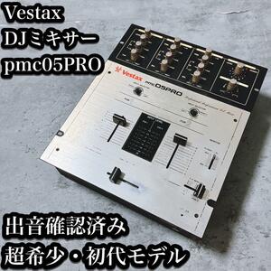 【希少】Vestax DJミキサー pmc05PRO 初代 日本製 出音確認済み ベスタクス ヴェスタクス 国産 Made in Japan 初期