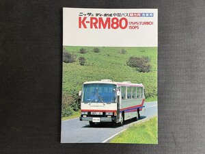 長H006/バスカタログ ニッサンディーゼル中型バス K-RM80 観光用・自家用/全18ページ /1円～