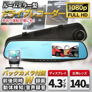 ドライブレコーダー ミラー型 一体型 バックカメラ 付き ドラレコ 4.3インチ 前後カメラ あおり運転防止 高画質 駐車監視 前後 分離 ②