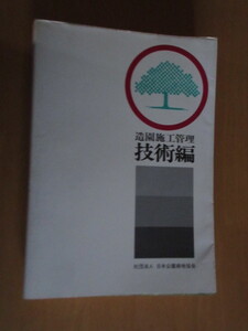 造園施工管理　技術編　　社団法人　日本公園緑地協会　昭和51年6月　　大型本