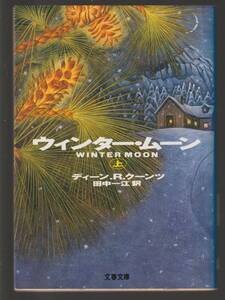 ★ディーン・クーンツ　ウィンター・ムーン　上下巻　文春文庫　中古美品