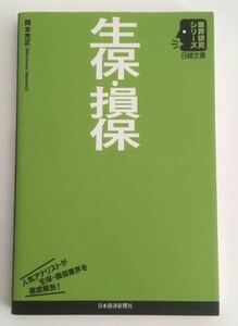 ★送料込み★ 生保・損保 （日経文庫　１７１３　業界研究シリーズ） 岡本光正／著