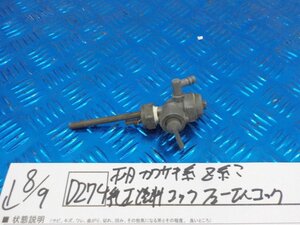 D274●○不明　カワサキ系　Z系？　純正燃料コック　フューエルコック　5-8/9（こ）★