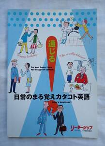 2013年/通じる 日常のまる覚えカタコト英会話/送料無料/テキスト/日本監督士協会/日常英会話/ビジネス英会話/ビジネスマン/英語/English