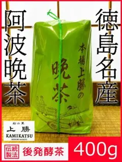 上勝阿波晩茶 本場上勝の晩茶 番茶 400g