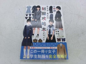 T【4は-36】【送料無料】女子中・高生の制服攻略本/クマノイ/イラスト参考書/KADOKAWA/立ち絵、制服図解