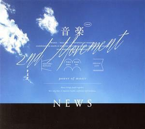 音楽 -2nd Movement-(初回盤A)(DVD付)/NEWS