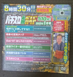 パチスロ必勝ガイド 2025年1月号 付録DVD ８時間30分収録 新品 未開封品 未使用品 パチスロ DVD 定価￥1.580