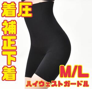 M/L 骨盤 ガードル 補正下着 着圧 ハイウエスト ロング 黒 レディース ブラック