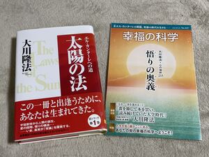 新品 未読/幸福の科学出版/太陽の法 ーエル・カンターレへの道―[大川隆法 シリーズ] 大川隆法(著)+大川隆法 心の指針233 悟りの奥義(冊子)