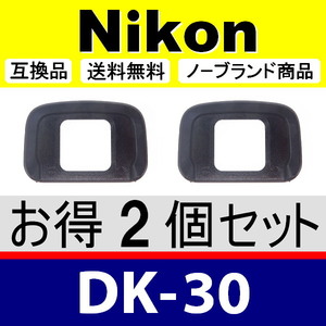 e2● Nikon DK-30 ● 2個セット ● アイカップ ● 互換品【検: 接眼目当て ニコン アイピース ミラーレスカメラ Z50 脹D30 】