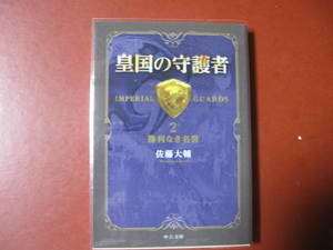 【文庫本】佐藤大輔「皇帝の守護者　２」(管理A11）