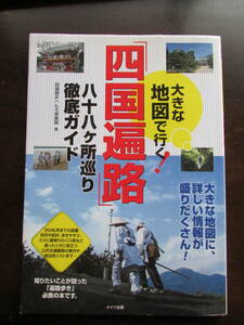 四国遍路　大きな地図で行く　　