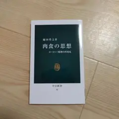 肉食の思想 ヨーロッパ精神の再発見