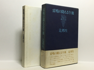 r1/ 雷鳴の聞える午後 辻邦生 中央公論社 送料180円