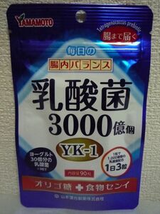 乳酸菌 3000億個 YK-1 オリゴ糖 ＋ 食物センイ ★ 山本漢方製薬 ◆ タブレット 1個 90粒