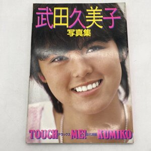 【写真集】武田久美子写真集 TOUCH ME！ 瀬志本邦彦/野々村智夫 デラックス近代映画 近代映画社