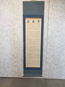 【模写】『 掛け軸 』 書作 ① 佐藤幸麗庵居士 掛軸 紙本 書物 書道 桐共箱 ディスプレイ レトロ アンティーク ★古時家★