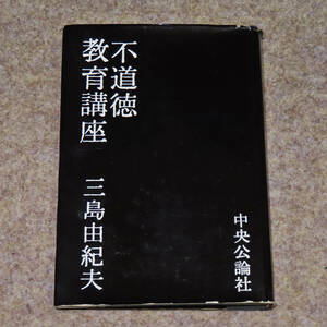 ■不道徳教育講座 / 三島由紀夫(著)【】中央公論社　　昭和34年(1959年)