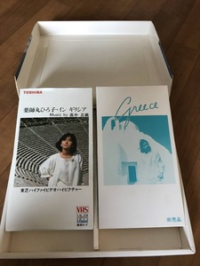 S/非売品/VHSビデオ/薬師丸ひろ子/インギリシャ/ひろ子のインデックスシート付き/音楽:高中正義/東芝