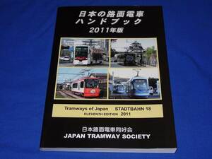 T400q 日本の路面電車ハンドブック2011年版 日本路面電車同好会 未読品(H23)