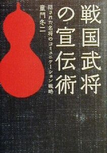 戦国武将の宣伝術 隠された名将のコミュニケーション戦略/童門冬二(著者)