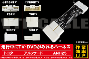 メール便送無 新品 トヨタ TOYOTA アルファード 用 走行中にテレビが見れるケーブル コード 全長約14cm ハーネス