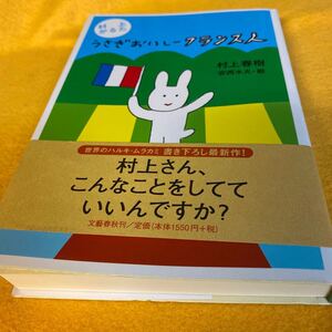 ［単行本］村上かるた　うさぎおいしーフランス人／村上春樹　安西水丸・絵（帯付／2刷）