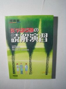  医学部受験の読解演習 (河合塾シリーズ) 　別冊付属