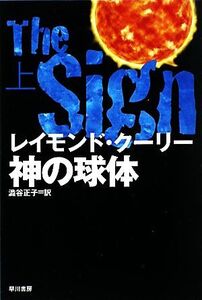 神の球体(上) ハヤカワ文庫NV/レイモンドクーリー【著】,澁谷正子【訳】