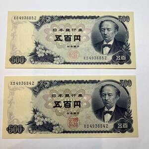 【同梱可】ピン札 岩倉具視 旧500円札 2枚セット 紙幣 五百円札 旧紙幣 旧札 日本銀行券 アンティーク コレクション 古銭 札 BG2311