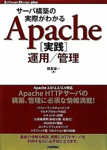 サーバ構築の実際がわかるＡｐａｃｈｅ実践運用／管理 サーバ構築の実際がわかる Ｓｏｆｔｗａｒｅ　Ｄｅｓｉｇｎ　ｐｌｕｓシリーズ／鶴長