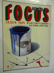 9 フォーカス FOCUS 1984年3月2日 中村紘子/エルトン・ジョン結婚/美智子妃殿下/マイケル・ジャクソン＆ユル・ブリンナー/夕ぐれ族筒見待子