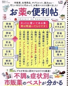 お薬の便利帖 ＬＤＫ特別編集 晋遊舎ムック　便利帖シリーズ０３２／晋遊舎(編者)